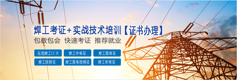 东莞二保焊培训,二氧化碳保护焊技术培训班