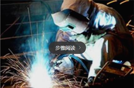 初学二保焊焊接手法
